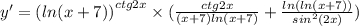 y '= {( ln(x + 7)) }^{ctg2x} \times ( \frac{ctg2x}{(x + 7) ln(x + 7) } + \frac{ ln( ln(x + 7) ) }{ {sin}^{2}(2x) } ) \\