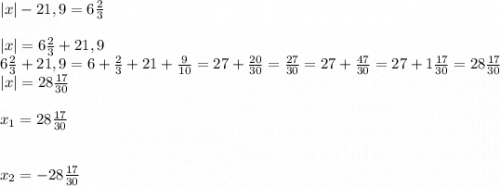 |x|- 21,9 = 6\frac{2}{3} \\\\|x| = 6\frac{2}{3} + 21,9 \\6\frac{2}{3} + 21,9 = 6 + \frac{2}{3} + 21 + \frac{9}{10} = 27 + \frac{20}{30} = \frac{27}{30} = 27 + \frac{47}{30} = 27 + 1\frac{17}{30} = 28\frac{17}{30}\\|x| = 28\frac{17}{30} \\\\x_{1} = 28\frac{17}{30} \\ \\\\ x_{2} = -28\frac{17}{30}