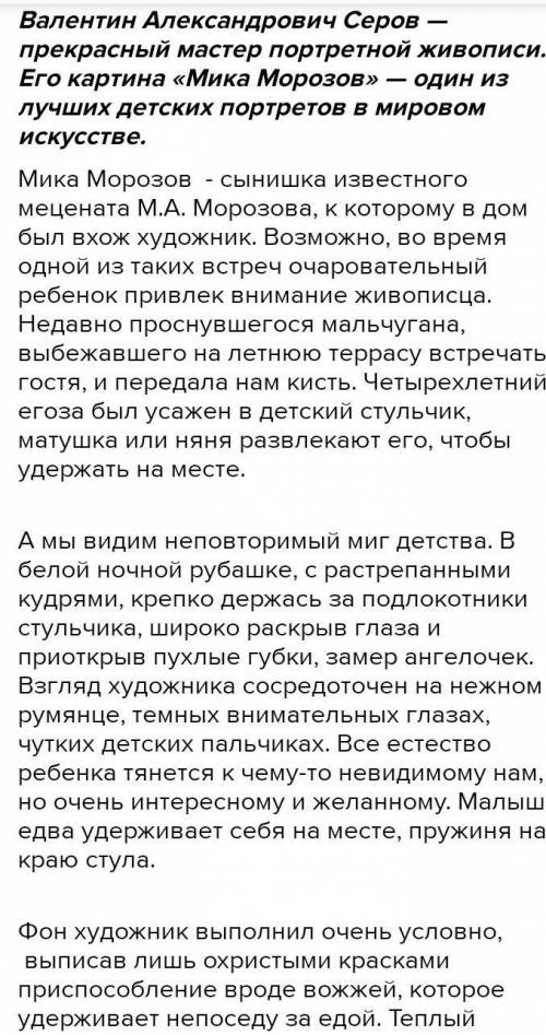 Составьте и напишите сочинение на тему * Чем мне запомнилась картина В. А. Серова Мика Морозов *