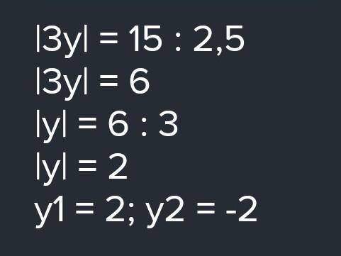 Нужно только второе и третье. # 829. 1) 5|х| + 3 = 7; 2) 1,7|х| + 4,9 = 10; 3) 2,5|3у| = 15.