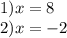 1)x = 8 \\ 2)x = - 2