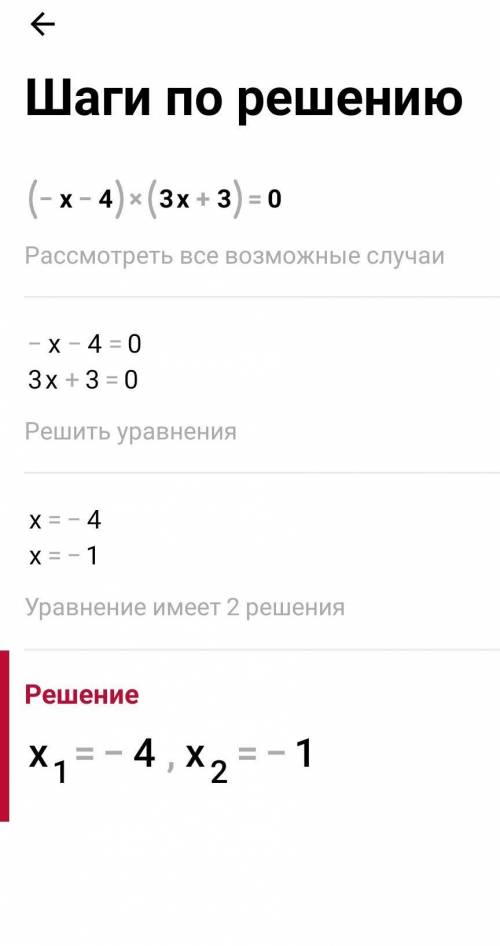 Решите уравнение (-x-4)(3x+3)=0​