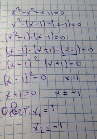 Х^3 +х^2 − х− 1 = 0 решите