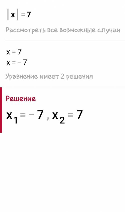 Решить уравнение:1) |x|=7;2) |x+2)=3;3) |x-3) = 0;4) |x+4| = -3;5) |x|+3 = 9;​