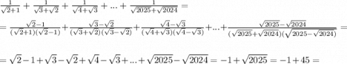 \frac{1}{\sqrt{2}+1 }+\frac{1}{\sqrt{3}+\sqrt{2}}+\frac{1}{\sqrt{4}+\sqrt{3}}+...+\frac{1}{\sqrt{2025}+\sqrt{2024}}= \\\\=\frac{\sqrt{2}-1 }{(\sqrt{2}+1 )(\sqrt{2}-1) }+\frac{\sqrt{3} -\sqrt{2} }{(\sqrt{3}+\sqrt{2})(\sqrt{3}-\sqrt{2})}+\frac{\sqrt{4}-\sqrt{3}}{(\sqrt{4}+\sqrt{3})(\sqrt{4} -\sqrt{3}) }+...+\frac{\sqrt{2025}-\sqrt{2024}}{(\sqrt{2025}+\sqrt{2024})(\sqrt{2025-\sqrt{2024})}}=\\\\=\sqrt{2} -1+\sqrt{3}-\sqrt{2}+\sqrt{4} -\sqrt{3} +...+\sqrt{2025}-\sqrt{2024} =-1+\sqrt{2025}=-1+45=