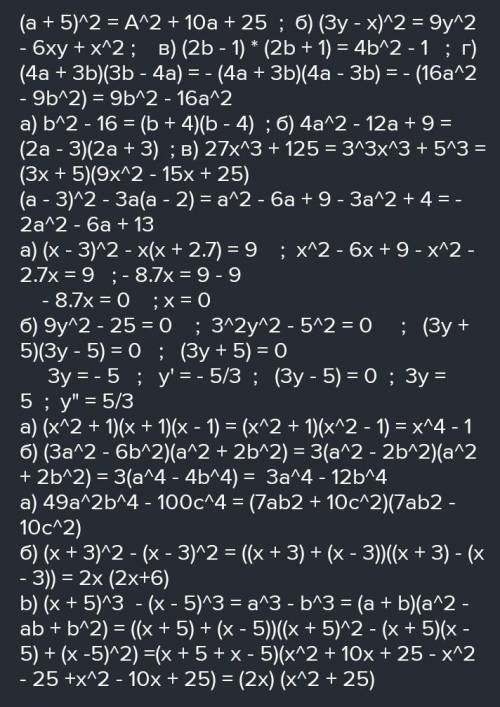 Перетвори у много член А)(a+4)(a-4) Б)(5-x)² B)(3+y)(9-3y+y²)