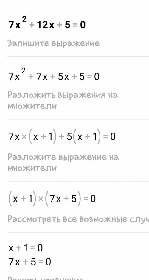 1) 3x² – 5x + 2 = 0 2) 7x² + 12x + 5 = 0 3) x² + 3x – 10 = 0 4) x² + x - 2 = 0 5) 4x² + 20x + 25 = 0