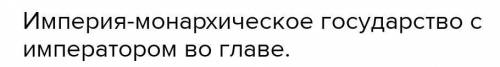 1.Что такое империя? Почему средневековый Китай - империя? 2.Как в Китае решался вопрос о религии? 3