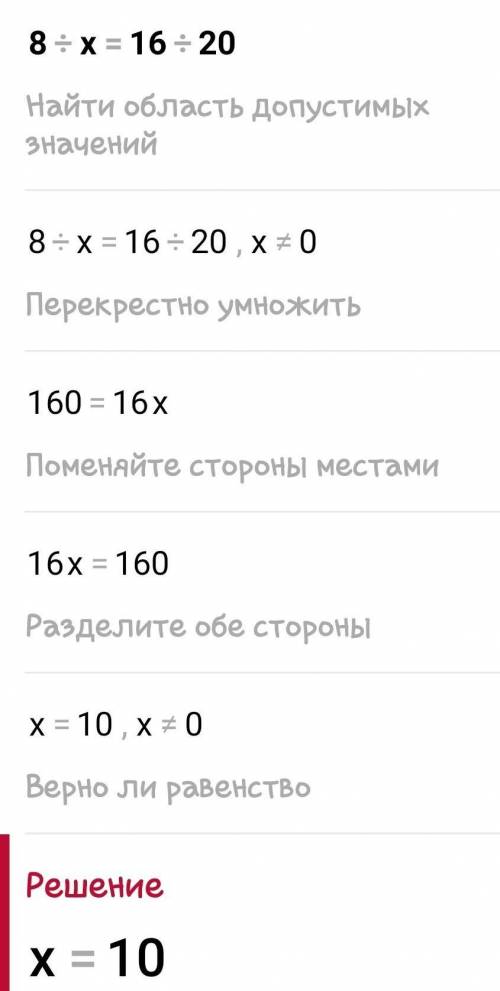 Вычислите пропорцию 8:x =16:20​
