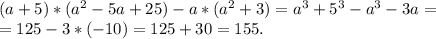 (a+5)*(a^2-5a+25)-a*(a^2+3)=a^3+5^3-a^3-3a=\\=125-3*(-10)=125+30=155.