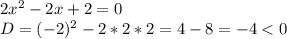 2x^{2} - 2x + 2 = 0\\D = (-2)^{2} - 2 *2*2=4-8=-4 < 0\\