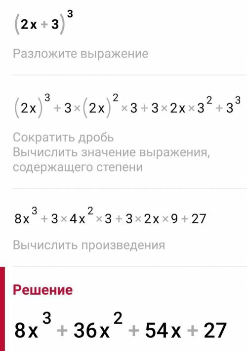 (2x+3)³, формулы краткого умножения даю 30 бваллов​