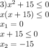 3)x^{2} +15\leq 0\\x(x+15)\leq 0\\x_{1} = 0\\x+15\leq 0\\x_{2}=-15