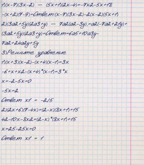 1. Упростите выражение: а) (х-7)(3х-2) – (5х+1)(2х-4); б) (3а2+5y)(2а3+у) – 7а2(а2-3у). 2. Решите ур