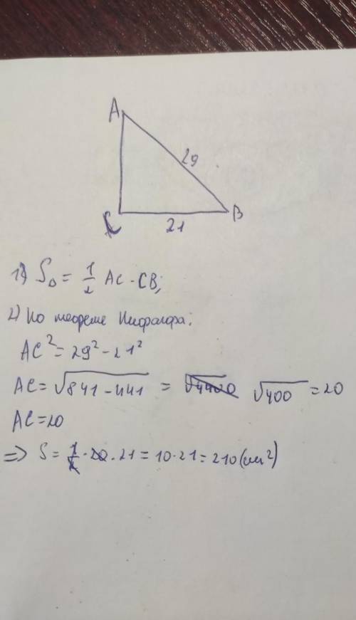 Найдите площадь прямоугольного треугольника гипотенузой равной 29 см и катетом равным 21 см ​