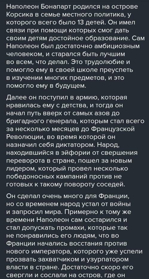 Напишите эссе о Наполеоне Бонапарте.