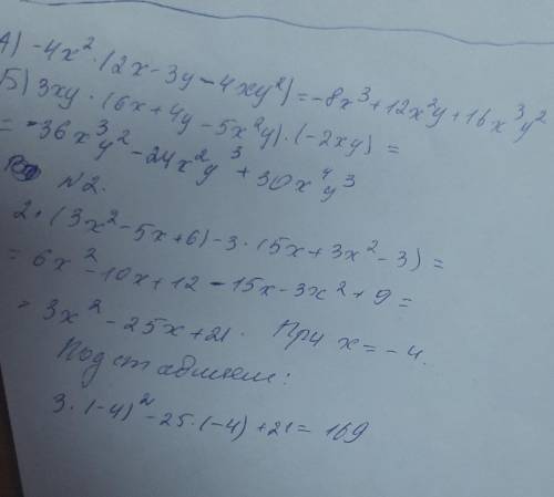 1) Выполнить умножение: А)-4х² • (2х – 3у – 4ху²) Б) 3ху • (6х + 4у – 5х²у) • (-2ху) 2) Упростите