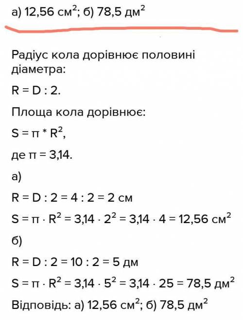 Обчисліть радіус кола і площу круга, якщо його діаметр становить:а) 4см б) 10дм​