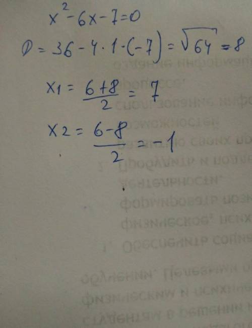 Решить неравенство х^2 + 6х – 7 ≤ 0