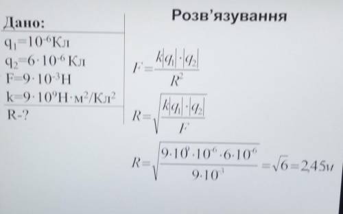 Знайти відстань між зарядами q=1мкКл q=6мкКл якщо сила взаємодії дорівнює 9 мн?​