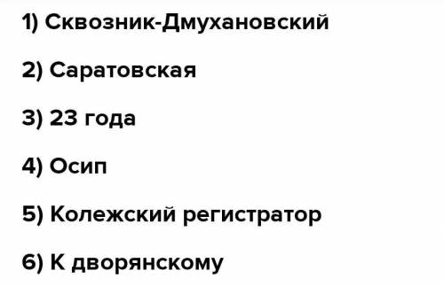   1 Какую фамилию носит Городничий города?2 Сколько лет господину Хлестакову?3 Как зовут слугу Хлест