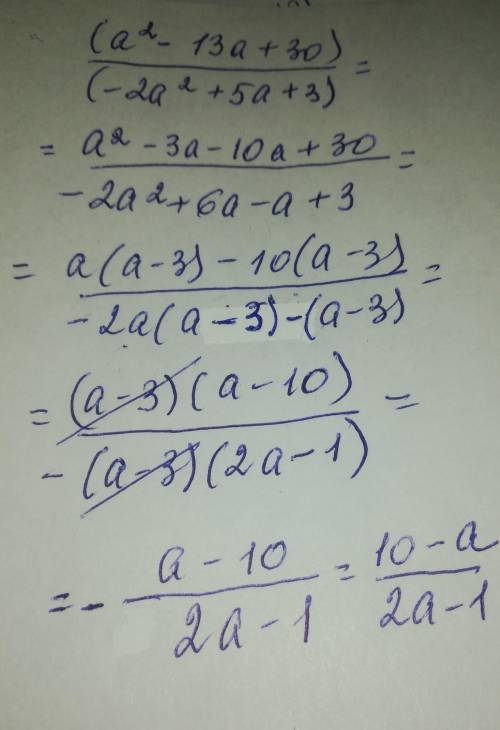 Сократите дробь (а^2-13а+30)/(-2а^2+5а+3)