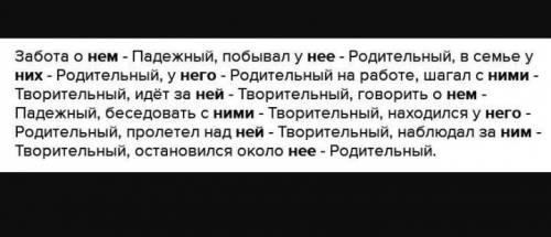 9. Измени местоимения. Выборочно запиши пять словосочета- Ний. Определи падеж местоимений.ОНОнаОНООН