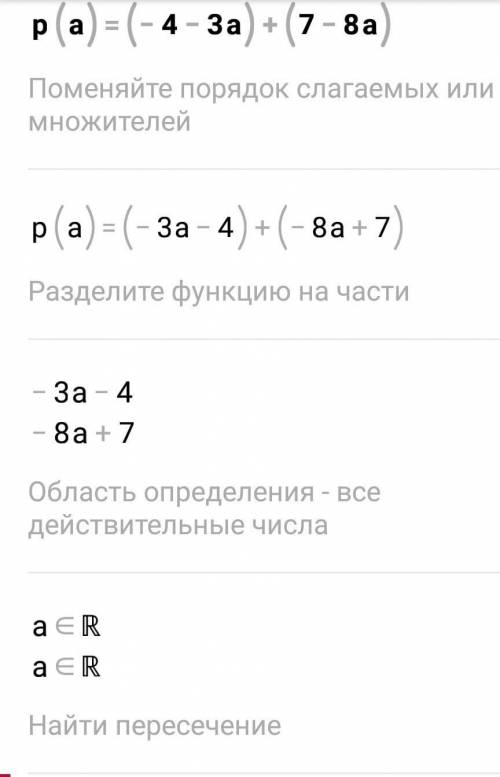 Найдите Р(а) = , если: г) Решение: Р(а) = (- 4 - 3а)+ (7 - 8а) = -4 – 3а +7 - 8а = 3 -11а​