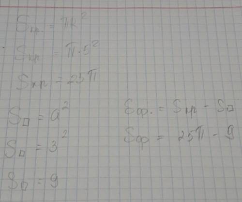 Найдите площадь закрашенной фигуры , если r=5 см , a=3 см , S=πr² ​