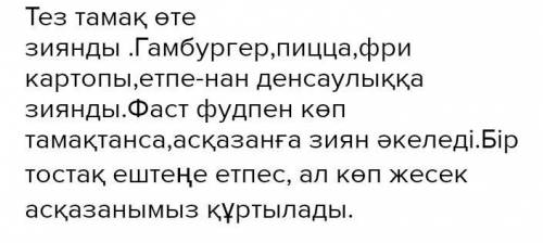 Напиши небольшой текст о вреде фастфудов.На каз.язИспользуй наречия места и времени. Пожайлуста)