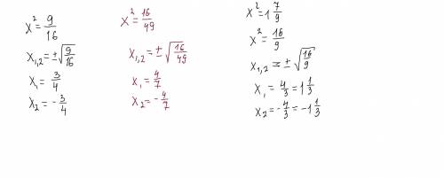 Найдите корни уравнения х²=9/16, х²=16/49, х²=1 7/9​