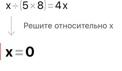 Соедини уравнения с их корнями х*(28:7)=60 х=7 Х:(5*8)=4 х=15 (14*4):х=8 х=160