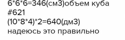 Чему равен обем куба, ребро которого равно 6 см? в Чему равен объем прямоугольного параллелепипеда с