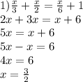 1) \frac{x}{3} + \frac{x}{2} = \frac{x}{6} + 1 \\ 2 x + 3x = x + 6 \\ 5x = x + 6 \\ 5x - x = 6 \\ 4x = 6 \\ x = \frac{ 3}{2}
