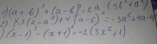 решить 1)(а+в)³+(а-в)³;2)3(2-а²)+4(а-5)²;3)(х-1)³-(х+1)³;​