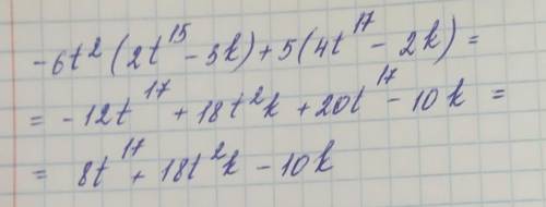 Упрости выражение −6t2(2t15−3k)+5(4t17−2k).