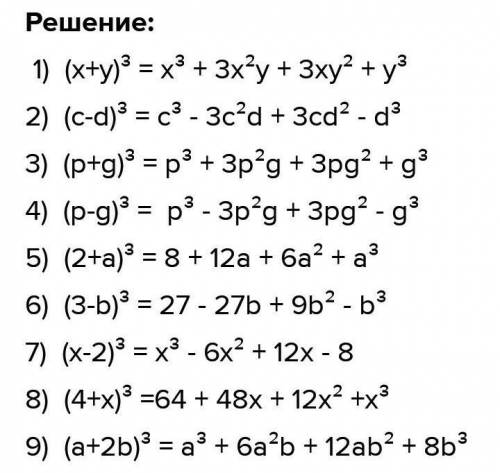 Представьте выпадение в виде многочлена: 1)(x-2)³; 2)(4+x)³;3)(a+4b)³;4)(2m-3n)³;5)(x²-y²)³6)(2a³-3b