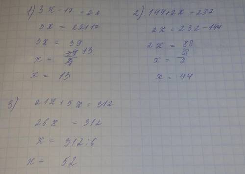 № 3. Решите уравнение: 3х - 17 =22; 144+2х=232; 3) 21х + 5х = 312.