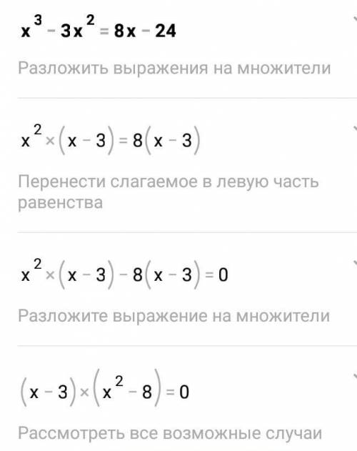 Решите уравнение x³-3x²=8x-24