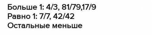 Какие из следуйщих дробей a) больше 1. б) равны 1. в) меньше 1?​