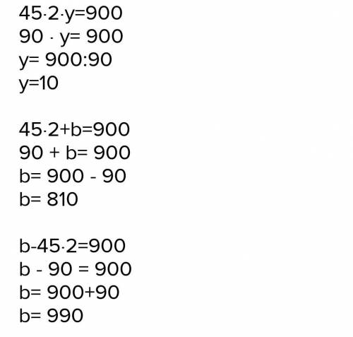 6. Реши уравнения.45. 2. у = 90045:2 + b = 900а - 45 : 2 = 900​