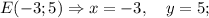 E(-3; 5) \Rightarrow x=-3, \quad y=5;