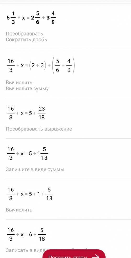 5 1/3+х=2 5/6+3 4/9 уравнение​