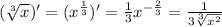 ( \sqrt[3]{x} ) '= ( {x}^{ \frac{1}{3} } ) '= \frac{1}{3} {x}^{ - \frac{2}{3} } = \frac{1}{3 \sqrt[3]{ {x}^{2} } } \\