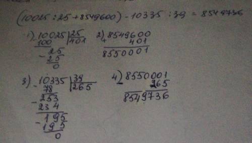 О)Определи порядок действий и вычисли столбиком(10 025:25 + 8 549 600) - 10 335 : 39​