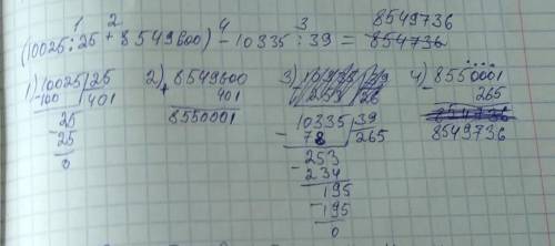 6 Определи порядок действий и вычисли (10 025:25 + 8 549 600) – 10 335:39 в столбик​