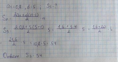 Дана арифметическая прогрессия (an). Известно, что a1 = 0,8 и d = 5. Вычисли сумму первых 5 членов а