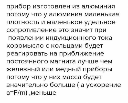 1. Как вы думаете, почему прибор, изображённый на рисунке 142, из- готовлен из алюминия? Как проходи