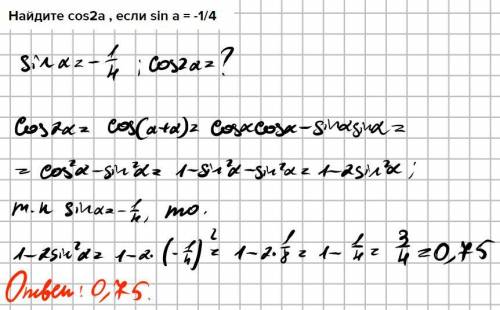 Найдите cos2a , если sin a = -1/4