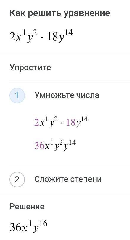 Решите ста❤ 2x^1 y^2*18y^14​
